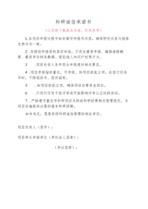 科研诚信承诺书以系统版本为准仅供参考.docx