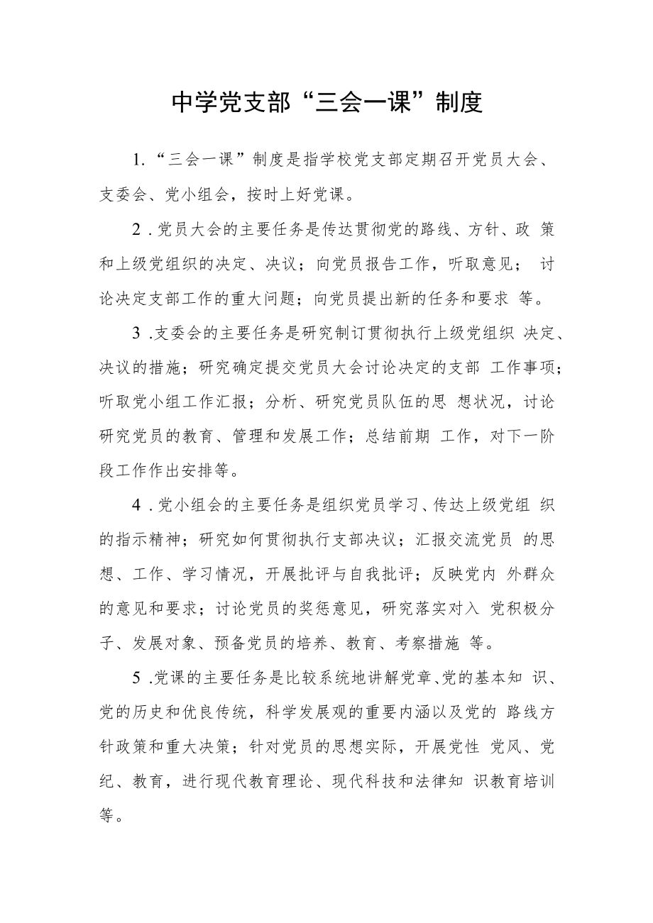 中学党支部“三会一课”制度.docx_第1页