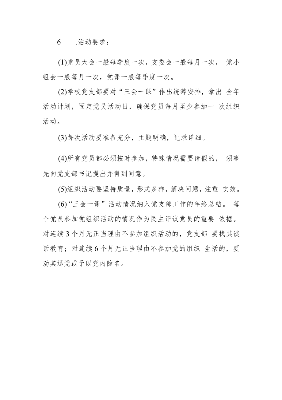 中学党支部“三会一课”制度.docx_第2页