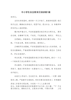 中小学生安全教育日演讲稿.docx