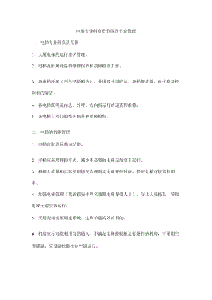 电梯专业组负责范围及节能管理.docx