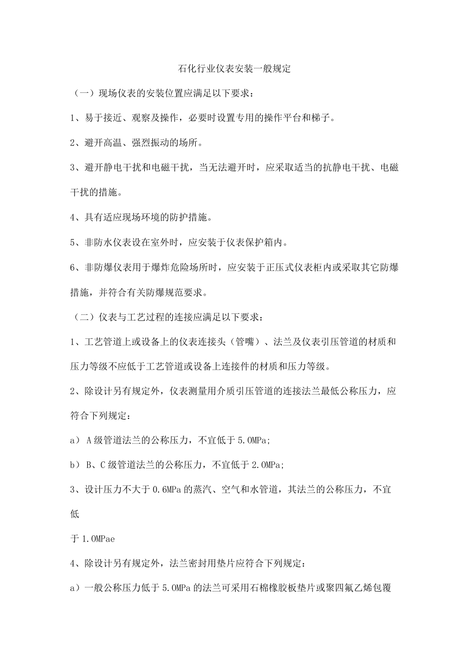 石化行业仪表安装一般规定.docx_第1页