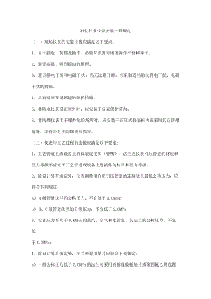 石化行业仪表安装一般规定.docx