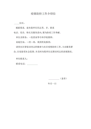 疫情防控工作介绍信.docx