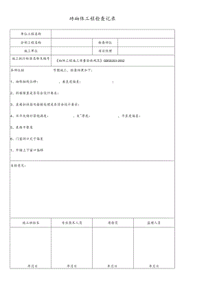 砖砌体工程检查记录.docx