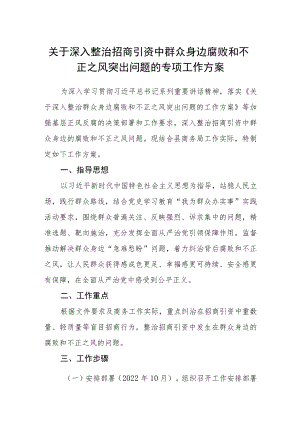 关于深入整治招商引资中群众身边腐败和不正之风突出问题的专项工作方案.docx