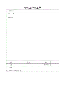 管理工作联系单.docx