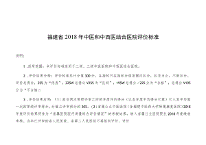 福建省2018年中医和中西医结合医院评价标准.docx
