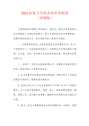 2023医院卫生院首诉负责制度（详细版）.docx