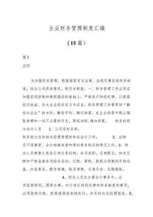 (15篇)企业财务管理制度汇编.docx