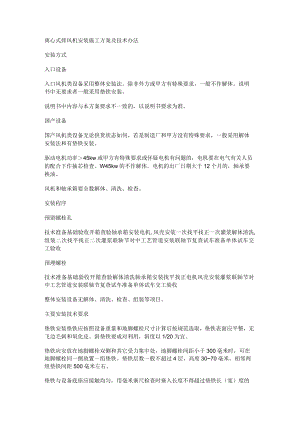 离心式排风机安装紧急施工实施方案及技术办法.docx