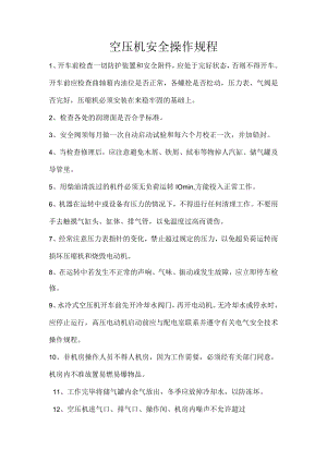 空压机安全操作规程.docx