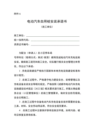 电动汽车自用桩安装承诺书（施工单位）.docx
