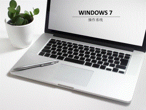 win7操作系统课件.pptx