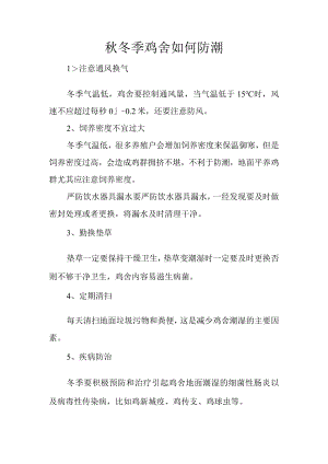 秋冬季鸡舍如何防潮.docx