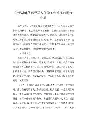 关于新时代退役军人保障工作情况的调查报告.docx