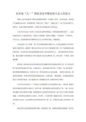 在庆祝“五一”国际劳动节暨表彰大会上的发言.docx