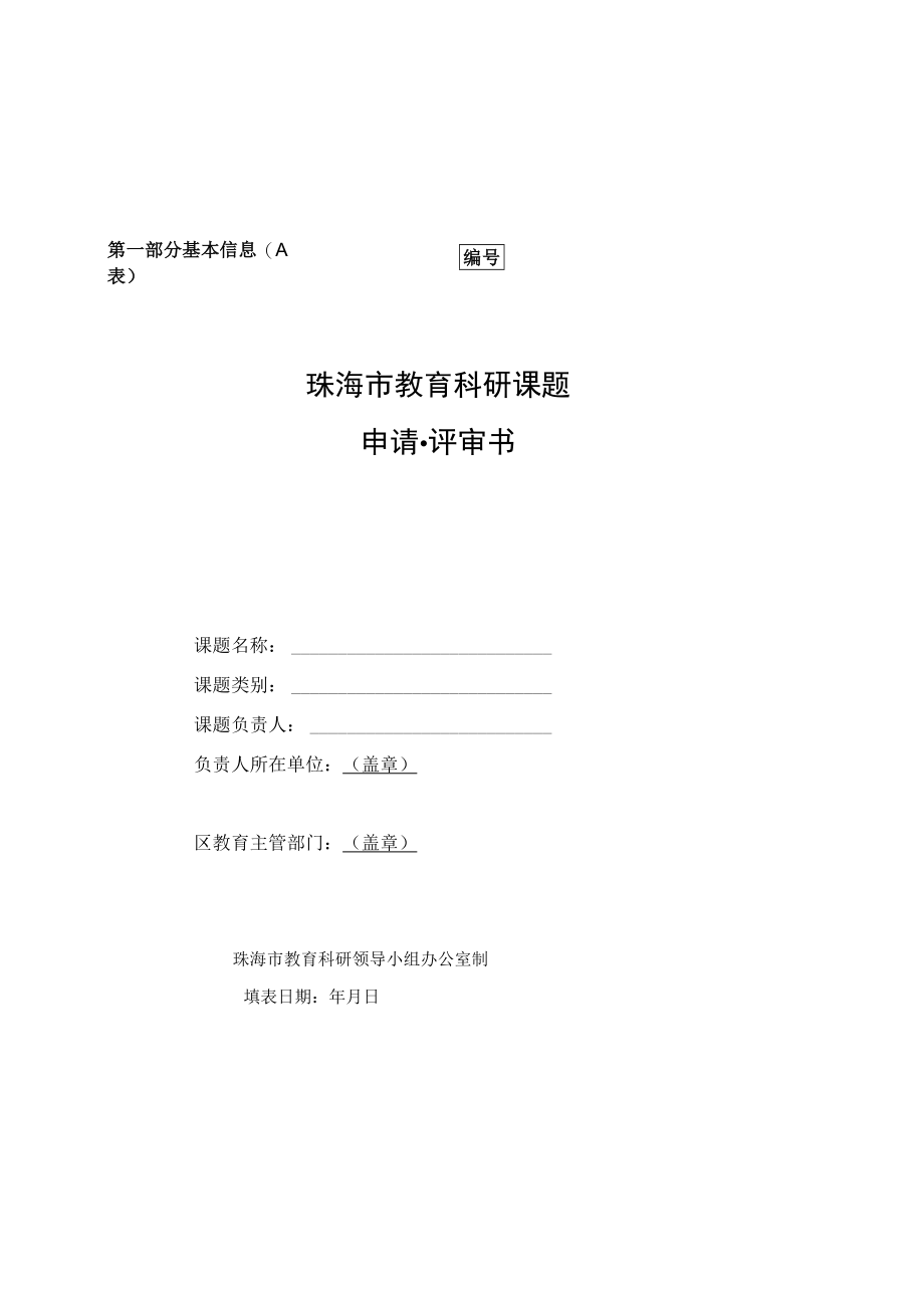 第一部分基本信息A表珠海市教育科研课题申请评审书.docx_第1页
