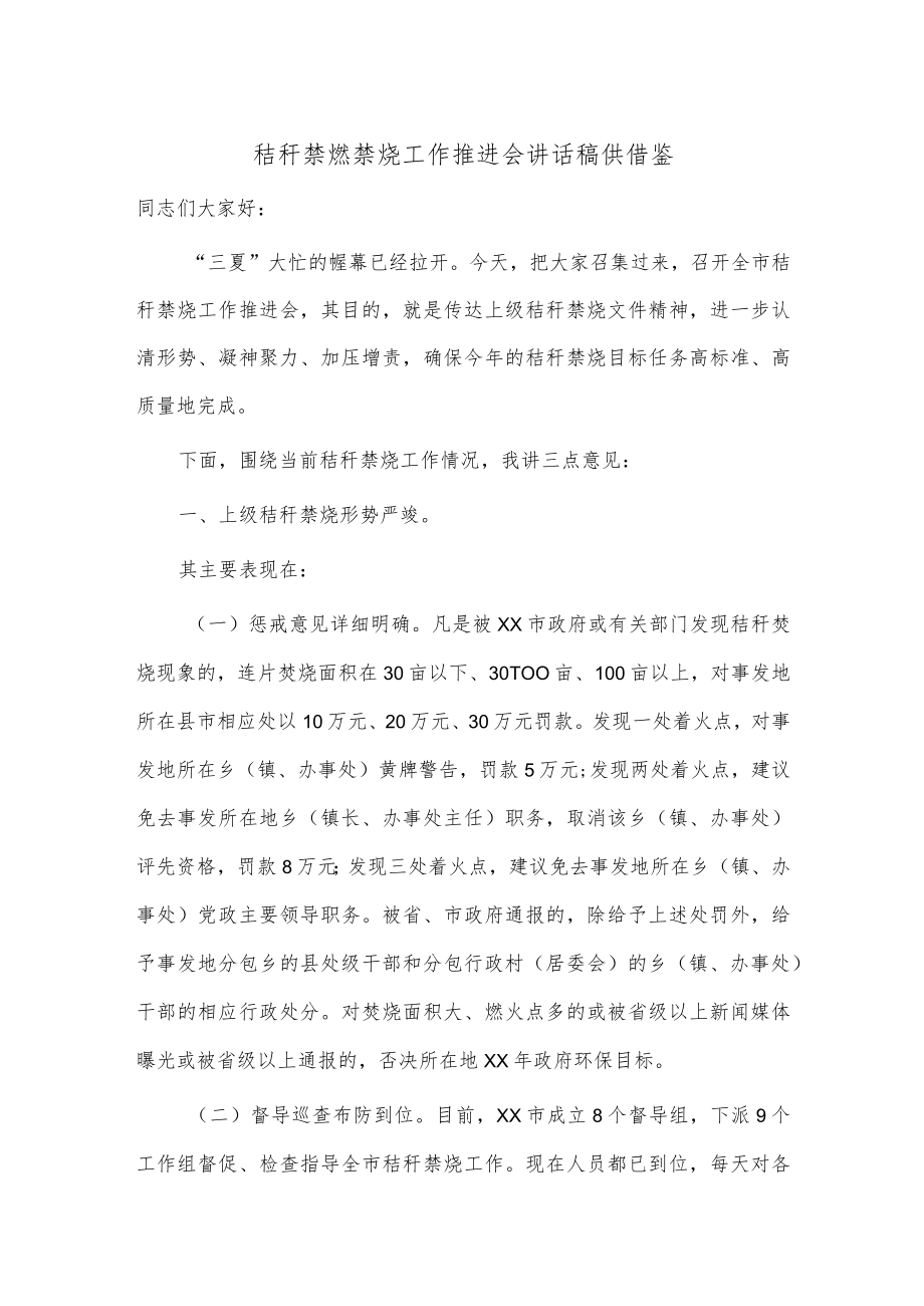秸秆禁燃禁烧工作推进会讲话稿供借鉴.docx_第1页