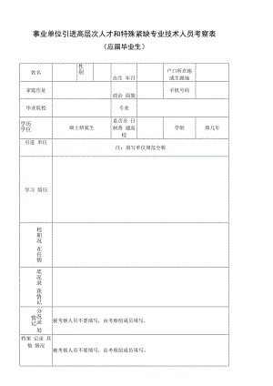 事业单位引进高层次人才和特殊紧缺专业技术人员考察表（应届生）.docx