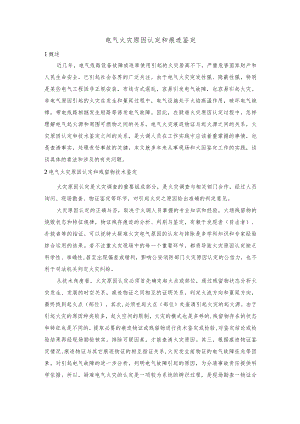 电气火灾原因认定和痕迹鉴定.docx