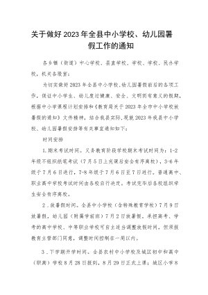 关于做好2023年全县中小学校、幼儿园暑假工作的通知.docx
