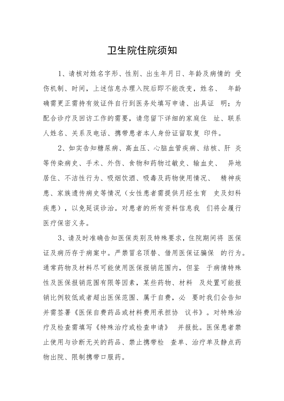 卫生院住院须知.docx_第1页