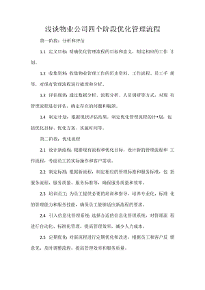 浅谈物业公司四个阶段优化管理流程.docx