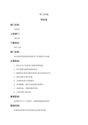 研发室职能说明书.docx