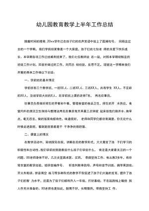幼儿园教育教学上半年工作总结.docx