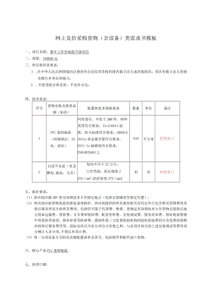 网上竞价采购货物含设备类需求书模板.docx