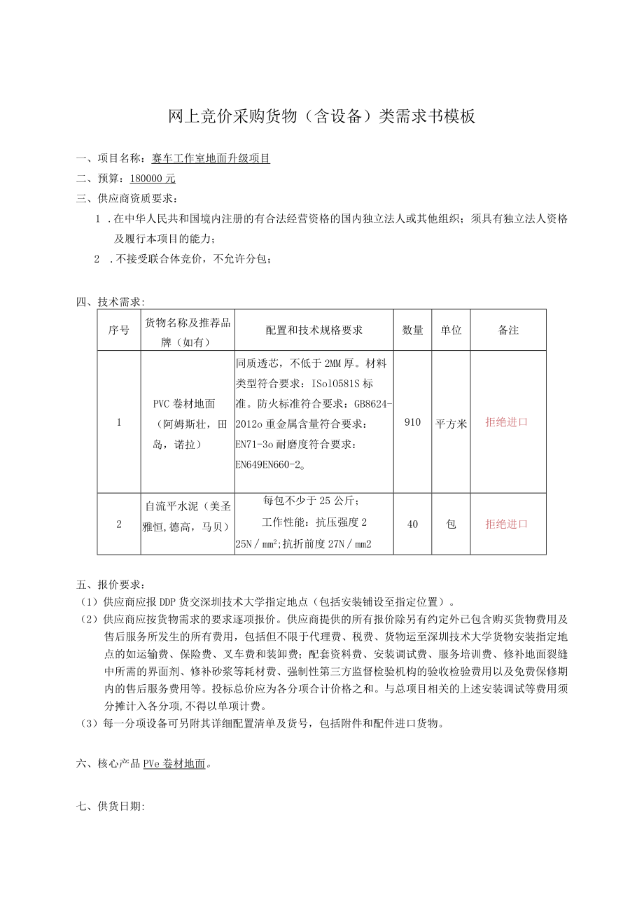 网上竞价采购货物含设备类需求书模板.docx_第1页