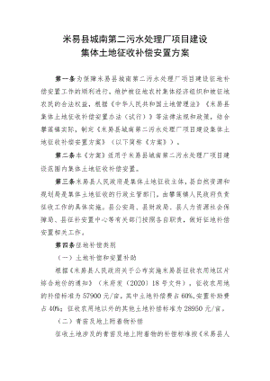 米易县城南第二污水处理厂项目建设集体土地征收补偿安置方案.docx