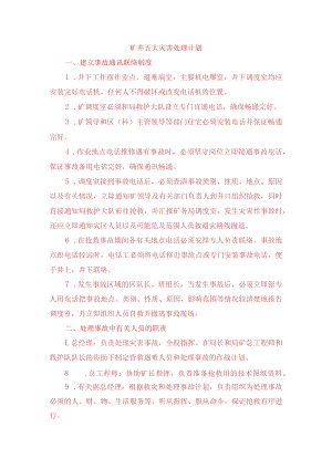 矿井五大灾害处理计划.docx