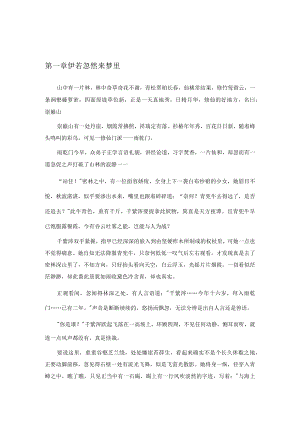 第一章伊若忽然来梦里.docx