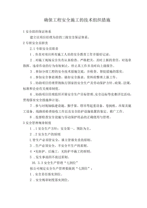 确保工程安全施工的技术组织措施.docx