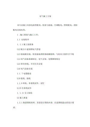 电气施工方案.docx