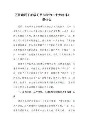 区住建局干部学习贯彻党的二十大精神心得体会.docx
