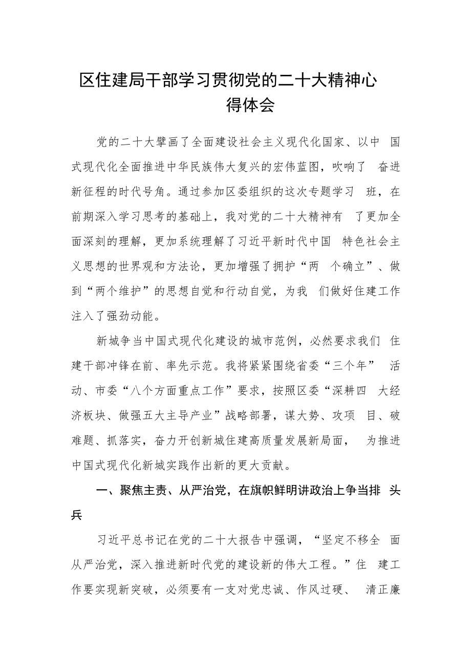 区住建局干部学习贯彻党的二十大精神心得体会.docx_第1页