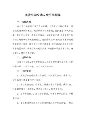 实验小学交通安全应急预案.docx