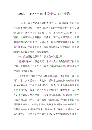 2022年农业与农村委员会工作报告.docx