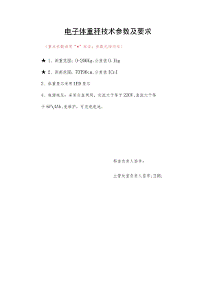 电子体重秤技术参数及要求.docx