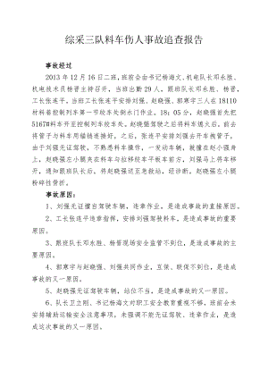 综采三队料车伤人事故.docx