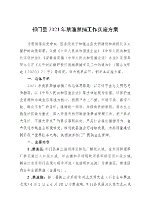 祁门县2021年禁渔禁捕工作实施方案.docx