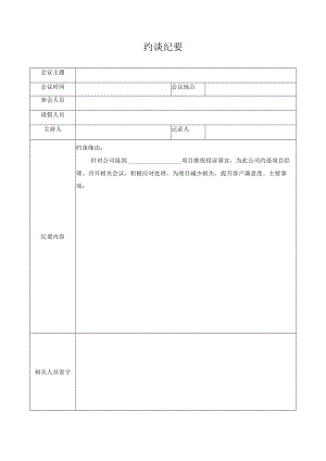 约谈纪要（房屋维修）.docx