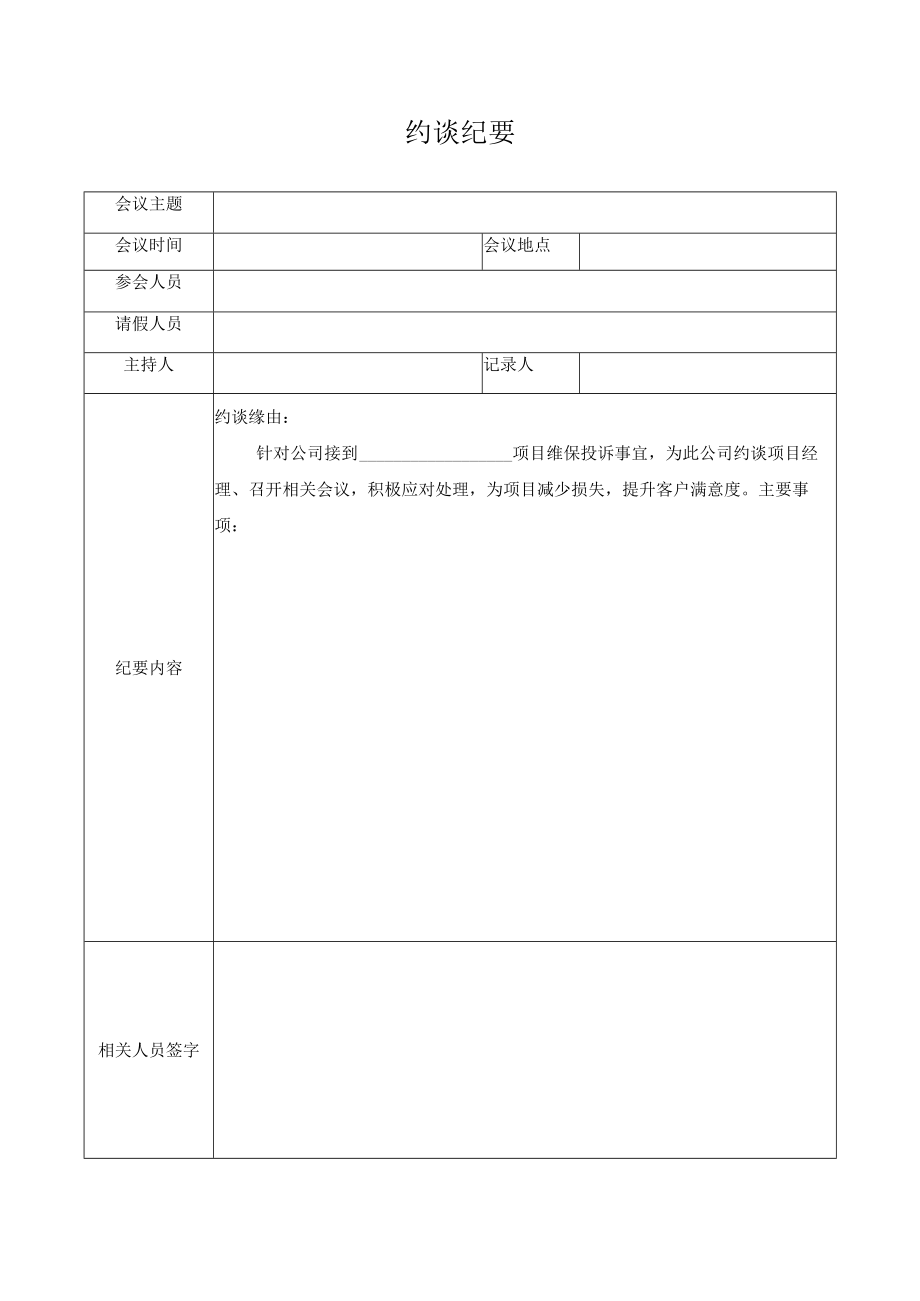 约谈纪要(房屋维修).docx_第1页