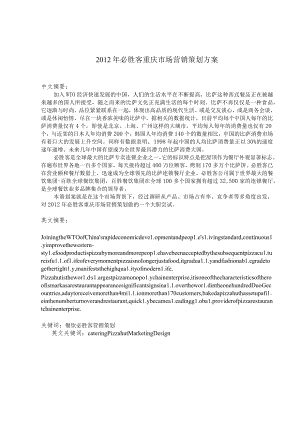必胜客重庆市场营销策划方案.docx