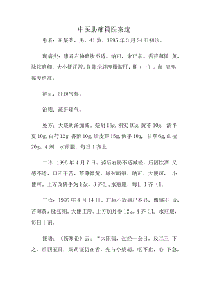 中医胁痛篇医案选.docx