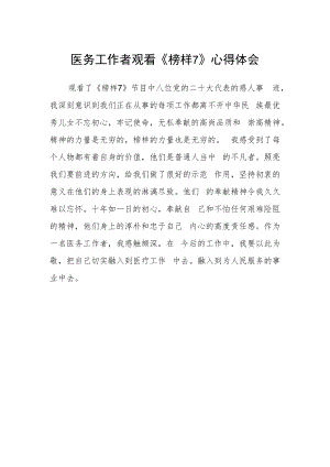 医务工作者观看《榜样7》心得体会.docx