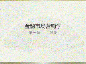 金融市场营销学1导论.ppt